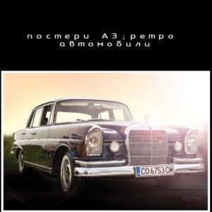 Постер ретро автомобили